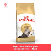 Royal Canin Persian Adult โรยัล คานิน อาหารเม็ดแมวโต พันธุ์เปอร์เซียน อายุ 12 เดือนขึ้นไป (กดเลือกขนาดได้, Dry Cat Food)