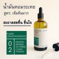 Littlehouse-น้ำมันหอมระเหยชนิดเข้มข้น(Concentrated Frangrance Oil)กลิ่นpure-lemongrass 02สำหรับเตาแบบใช้เทียนและเตาไฟฟ้า