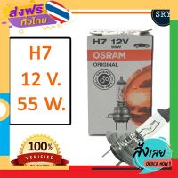 ส่งฟรี OSRAM หลอดไฟหน้ารถยนต์ ขั้ว H7 12V. 55W. ( 1 หลอด ) ส่งจากกรุงเทพ เก็บปลายทาง