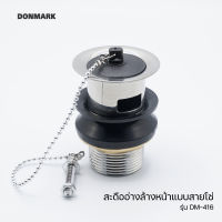 DONMARK สะดืออ่างล้างหน้าทองเหลือง แบบสายโซ่ มีรูน้ำล้น รุ่น DM-416