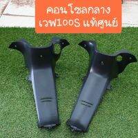 คอนโซลกลางเวฟ100s 2005 U-box  รุ่นกุญแจกลม และ รุ่นกุญแจนิรภัย แท้ศูนย์