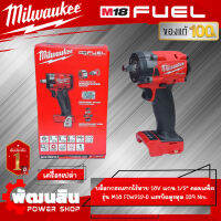 ❤️Milwaukee❤️️บล็อกกระแทกไร้สาย 18V 1/2" รุ่น 18V M18 FIW212-0 (คอมแพ็ค) (เครื่องเปล่า)