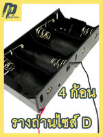 รางถ่าน รังถ่าน กระบะถ่านไซส์​ D ถ่าน 1.5V ถ่านก้อนใหญ่ แบบ 4 ก้อน 6V พร้อมสายไฟ