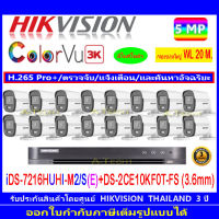 Hikvision 3K กล้องวงจรปิด รุ่น DS-2CE10KF0T-FS 3.6 16 ตัว+ DVR iDS-7216HUHI-M2/S 1เครื่อง