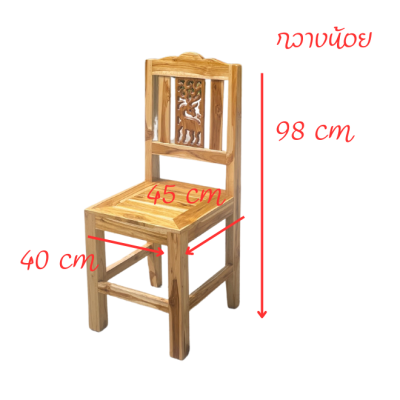 เก้าอี้ เก้าอี้ไม้ เก้าอี้ไม้สัก เก้าอี้ไม้สักแท้ เก้าอี้ไม้มีพนักพิง เก้าอี้ฉลุกวาง เก้าอี้ไม้สักกวางน้อย เก้าอี้พร้อมใช้งาน