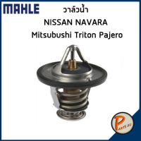 สุดคุ้ม โปรโมชั่น วาล์วน้ำ YD25 NISSAN Navara D40 , Mitsubishi Triton 16V , 6G72 Pajero V6 *82 องศา* วาวน้ำ เสื้อวาวน้ำ นิสสัน นาวาร่า ราคาคุ้มค่า วาล์ว รถยนต์ วาล์ว น้ำ รถ