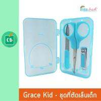 Grace Kids - ชุดกรรไกรตัดเล็บเด็ก 3 ชิ้น (เด็กแรกเกิด)