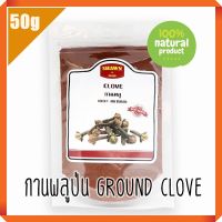 กานพลูป่น (ground clove) ขนาด 50 กรัม กานพลูป่น