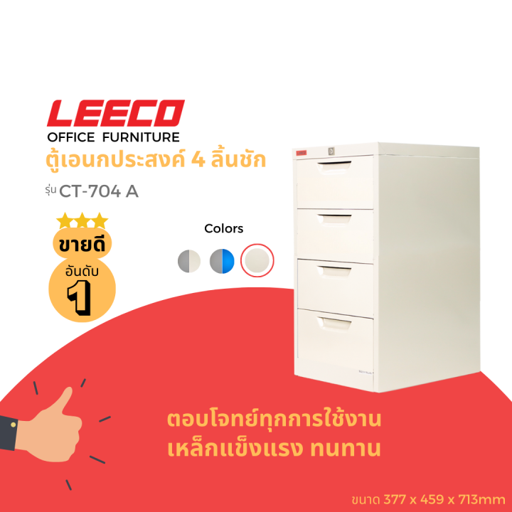 leeco-ลีโก้-ตู้เหล็ก-ตู้ลิ้นชักเก็บของ-ตู้อเนกประสงค์-4-ลิ้นชัก-รุ่น-ct-704-a