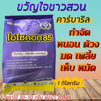 โอโซคอท85 คาร์บาริล (1 กก.) กำจัด หนอน ด้วง ไรไก่ ค่อมทอง เต่าทอง มด แมลงสาบ ตะขาบ ตะเข็บ เพลี้ย เห็บ หมัด ปลวก