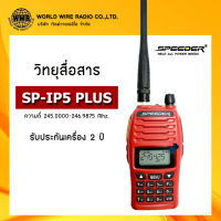 วิทยุสื่อสาร ยี่ห้อ SPEEDER รุ่น SP-IP5 PLUS กำลังส่ง 5 วัตต์ ส่งได้ไกล 5-7 กิโลเมตร #วอ.แดง #ถูกกฏหมาย "รับใบกำกับภาษีแจ้งข้อมูลในแชท"