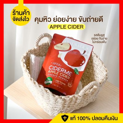 (ของแท้/ส่งไว) แอปเปิ้ลไซเดอร์ Cider me คุมหิว ย่อยง่าย ขับถ่ายดี ผงน้ำแอปเปิ้ล เจ้าแรกไทยในไทย ไซเดอร์มี แอปเปิ้ลไซเดอร์ ผงน้ำแอปเปิ้ล