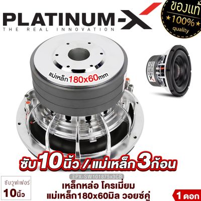 PLATINUM X ซับวูฟเฟอร์ 10นิ้ว เหล็กหล่อ โครเมี่ยม แม่เหล็ก180มิล 3ชั้น วอยซ์คู่ 1ดอก Subwoofer ซับ ดอกซับ ลำโพงซับ เครื่องเสียงรถยนต์ เสียงดี 101875