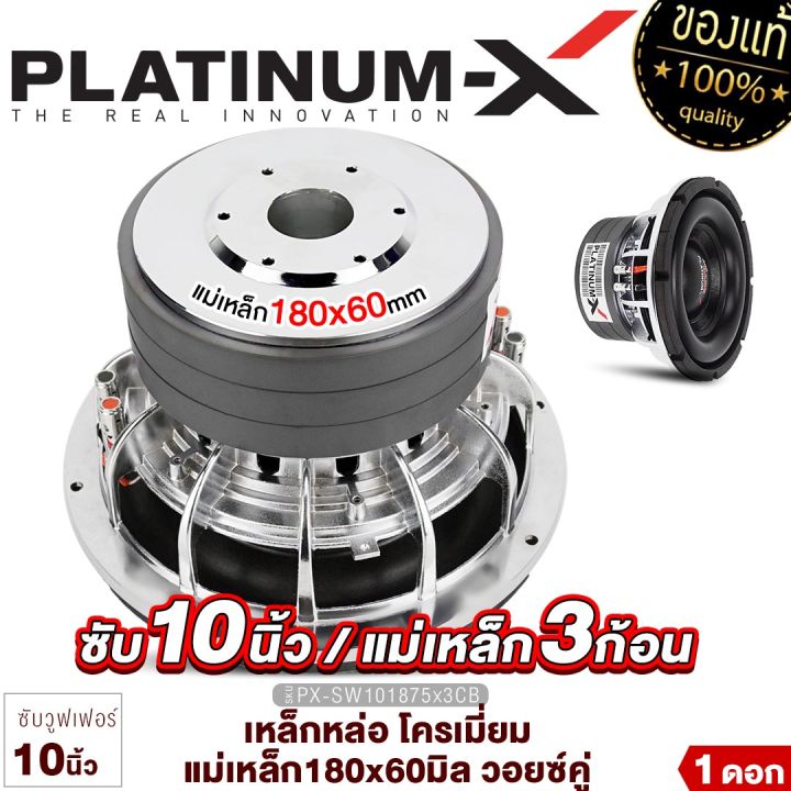 platinum-x-ซับวูฟเฟอร์-10นิ้ว-เหล็กหล่อ-โครเมี่ยม-แม่เหล็ก180มิล-3ชั้น-วอยซ์คู่-1ดอก-subwoofer-ซับ-ดอกซับ-ลำโพงซับ-เครื่องเสียงรถยนต์-เสียงดี-101875