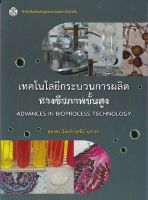 9789740336136c112เทคโนโลยีกระบวนการผลิตทางชีวภาพขั้นสูง (ADVANCES IN BIOPROCESS TECHNOLOGY)