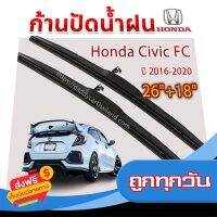 ?จัดส่งฟรี ใบปัดน้ำฝน ก้านปัดน้ำฝน Honda Civic FC ปี 2016-2020 ขนาด 26นิ้ว 18 นิ้ว ส่งจากกรุงเทพ