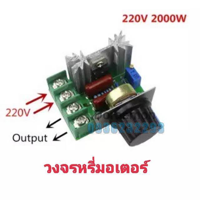 วงจรหรี่มอเตอร์-ac220v-2000w-ควบคุมความเร็วมอเตอร์-50-220-โวลต์-25a-ปรับควบคุมความเร็วมอเตอร์ควบคุมแรงดันไฟฟ้า