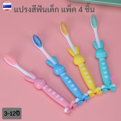 แปรงสีฟันเด็ก แพ็ค 4 ชิ้น สำหรับเด็ก 3-12 ปี แปรงสีฟันขนนุ่ม แปรงสีฟันเด็กเล็ก ของใช้เด็ก ของใช้เด็ก อุปกรณ์เด็ก BS019