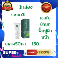 เจลใบบัวบก Yatawee (ญาตาวี)ของแท้100% ขนาด 50มล. (1กล่อง)