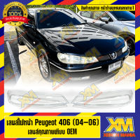 [XENONMANIA] เลนส์ไฟหน้า กรอบเลนส์ไฟหน้า Peugeot 406 (04-06) ไฟหน้า ไฟหน้ารถยนต์ โคมไฟหน้ารถยนต์ เปอโยต์ 406 ปี 2004 - 2006 มีบริการติดตั้ง หน้าร้าน