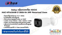 Dahua กล้องวงจรปิด HDCVI HAC-HFW1200R-Z-IRE6-S4  2MP Motorized Zoom พร้อม Adapter