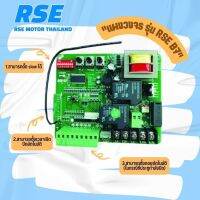 แผงควบคุมมอเตอร์ รุ่น RSE B7 ?มาแรง‼️ใช้งานง่าย ตั้งสโลว์ได้*Motor Controller Circuit Board*(มอเตอร์ประตูรีโมท มอเตอร์ประตูเลื่อน)