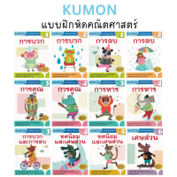 KU MON แบบฝึกหัดคณิตศาสตร์ ป.1-ป.6 บวก ลบ คูณ หาร (ป.1 ป.2 ป.3 ป.4 ป.5 ป.6) ลิขสิทธิ์แท้ MI S