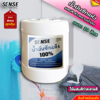 SENSE น้ำมันซักแห้ง (สำหรับผสมสี,ล้างคราบน้ำมัน) ขนาด 20 ลิตร สินค้าพร้อมจัดส่ง+++