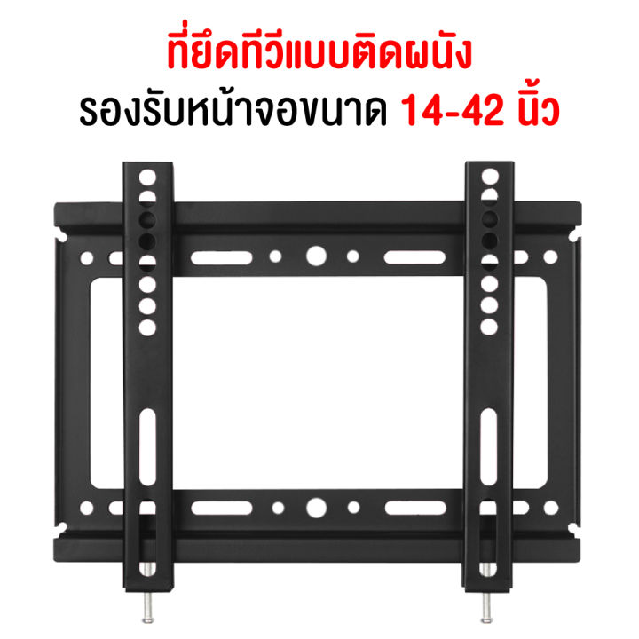 giocoso-ที่ยึดทีวี-เหล็กติดสำหรับทีวี-เหล็กยึดทีวี-เหล็กยึดกำแพง-เหล็กยึดผนังทีวีขนาด-14-42-lcd-led-plasma-รุ่น14-42