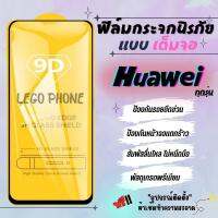 ?โปรร้านใหม่?ฟิล์มกระจกแบบเต็มจอ Huawei ทุกรุ่น Nova4/5T/7/7i/7 SE|P30/Lite/Nova4e|P40|Y5|Y5p|Y6p|Y6s|Y7a|Y7/Pro|Y7p