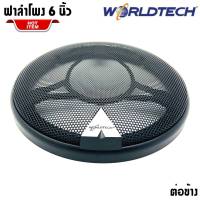 อะไหล่ฝาครอบลำโพง WORLDTECH สำหรับลำโพงขนาด 6นิ้ว และ 6.5 นิ้ว ฝาครอบตู้ลำโพง ตู้บ้าน ลูกโดด มือ1 ใหม่100% ( ราคาต่อข้าง )