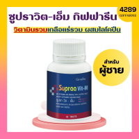 ซูปราวิต วิตามินและเกลือแร่รวม กิฟฟารีน ซูปราวิตเอ็ม สำหรับผู้ชาย Supraa Vit M Giffarine