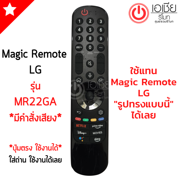 รีโมท-magic-remote-lg-รุ่น-mr22ga-mr21ga-สั่งงานด้วยเสียง-ใช้ได้ครบทุกฟังก์ชั่นเหมือนตัวเดิม-เมจิกรีโมทlg-มีสินค้าพร้อมส่ง