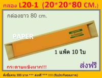 กล่องไปรษณีย์ 20X20X80 กล่อง L20-1 กล่องยาว80ซม. กล่องพัสดุ กล่องยาว L20-1 ขนาด 20X20X80CM. 10 ใบ