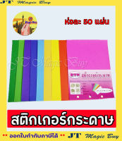 สติกเกอร์กระดาษ สติกเกอร์  สีด้าน สีหวาน ขนาด  A4 ( 50 แผ่น )