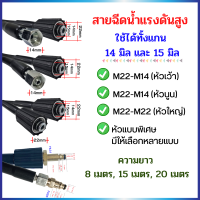 สายฉีดนํ้าแรงดันสูง สาย M22 ,M14หัวเว้า , M14หัวนูน สายเครื่องฉีดน้ำแรงดันสูง สายไฮดรอลิค สายยาง สายล้างรถ สายล้างแอร์ พร้อมส่ง