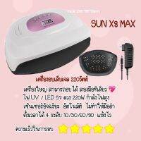 ▦☇ ?SUN X8 MAX เครื่องอบเล็บเจลได้สองมือ 57ดวงแห้งไวมาก UV มือไม่ดำ 220 วัตต์ มีจอดิจิตอล มีเซ็นเซอร์อัตโนมัติ