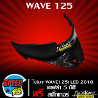 ใต้เบาะ,ฝาถังตัวล่าง WAVE125i LED 2018-2019,เวฟ125i LED  เคฟล่า 5 มิติ+ สติ๊กเกอร์ 3M DEKVANZ