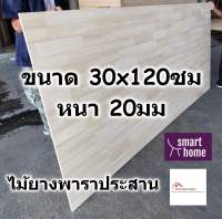 SMART HOME แผ่นไม้ยางพาราประสาน ขนาด 30x120ซม หนา 20มม ใช้ทำ หน้าโต๊ะ ตู้ ชั้นวางของ - พาราประสาน ไม้ยางพารา ไม้อัด