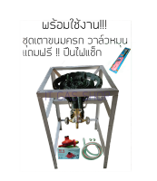 ชุดเตาขนมครก วาล์วหมุน พร้อมกระทะ+ขาตั้ง หัวปรับแรงดันต่ำ+สายแก๊ส