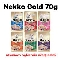 [ซอง] Nekko Gold อาหารเปียกแมวแบบซอง เกรดพรีเมี่ยม เพิ่มยัคค่า กลูโคซามีน มี 6 รสชาติ ขนาด 70 กรัม