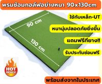 Amazo พรมซ้อมกอล์ฟ 90x130 cm  พรมซ้อมชิพ พรมซ้อมไดร์ฟกอล์ฟ GOLF HITTING MAT ความหนา 25-35 มิล ส่งฟรี!!!??? บริการซ่อมฟรี!!! นาน 1 ปี ???