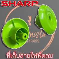 Sharp ที่เก็บสายไฟพัดลม ของแท้ (10E232D) สำหรับพัดลมขนาด 18" - 20"