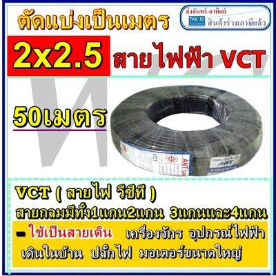 สายไฟดำหุ้มฉนวน 2ชั้น เบอร์ 2.5 VCT 2x2.5 50เมตร สายไฟสำหรับใช้งานภายนอก งานหนัก