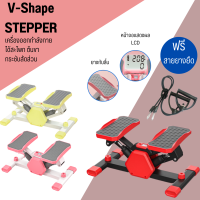 V-Shape Stepper เครื่องออกกำลังกายแบบใหม่ เหยียบขึ้นลง กล้ามขา สะโพก มีหลายสี แถมสายยางยืด