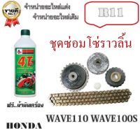 ชุดซ่อมเฟืองโซ่ราวลิ้น Wave100 Wave z Wave100x dream-new ชุดซ่อมโซ่ราวลิ้น เวฟ100เก่า ดรีม100เก่า ใส่ได้ไม่ต้องแปลง โซ่ราวลิ้น ยางกดโซ่ กลิ้งโซ่