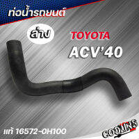 ท่อน้ำล่าง CAMRY ACV40 แท้Toyota ( รหัส. 16572-0H100 ) 2AZFE ท่อน้ำ ล่าง ACV40