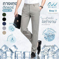 ใหม่ AIRWELL กางเกงทรงสแล็ค ติดแอร์ รุ่น Formal Suit ผ้ายืดSpandex X Nylon ป้องกันแสงUV ตัดเย็บอย่างดี เย็นสบายถึง-8°C ไม่ต้องรีด