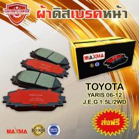 ผ้าเรค MAXMA ผ้าดิสเรคหน้า TOYOTA YARIS J,E,G 1.2L/2WD ปี 2006-2012 ผ้าเรคยาริส เจ อี จี