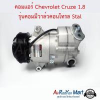 คอมแอร์ Chevrolet Cruze 1.8 รุ่นคอมมีวาล์วคอนโทรล Stal เชฟโรเลต ครูซ #คอมเพรซเซอร์แอร์